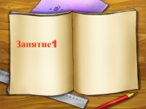 Презентация Занятие в школе развития для 6-летних №1