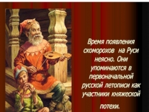 Презентация  Скоморохи для урока по истории хореографии