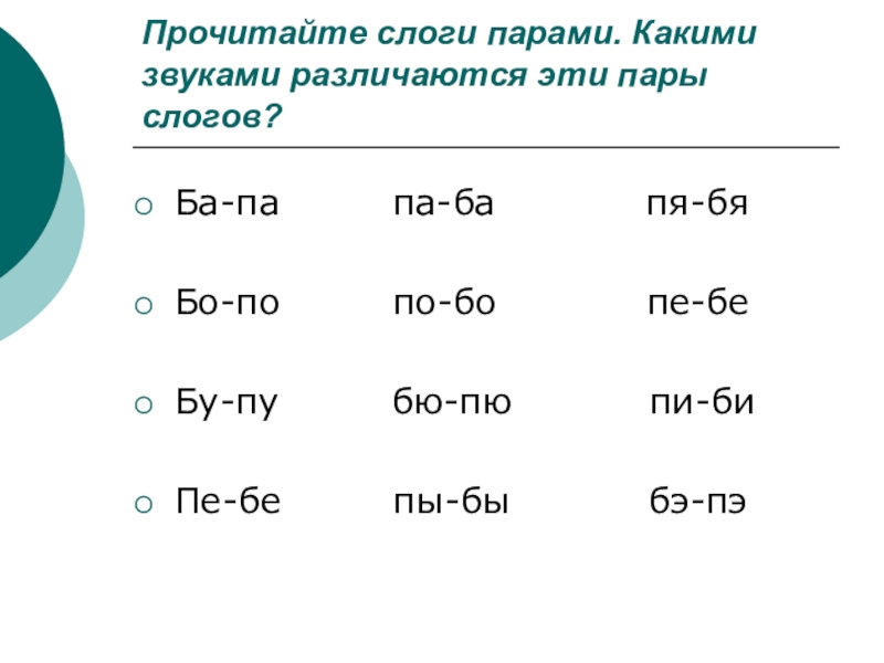 Прочитайте пары