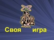 Своя игра(8 класс)