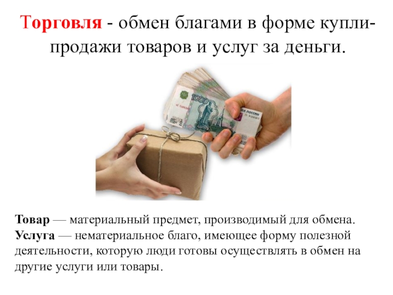 Обмен торговля. Торговля обмен товара на деньги. Обмен купли продажи товаров и услуг. Добровольный и взаимовыгодный обмен благами за деньги.