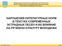 Презентация по русскому языку Нарушения литературных норм в современных песнях