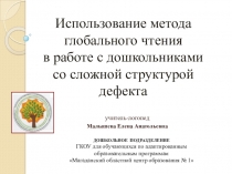 Презентация к выступлению на Областном конкурсе Педагог года Магаданской области-2016 по теме Использование метода глобального чтения в работе с дошкольниками со сложной структурой дефекта