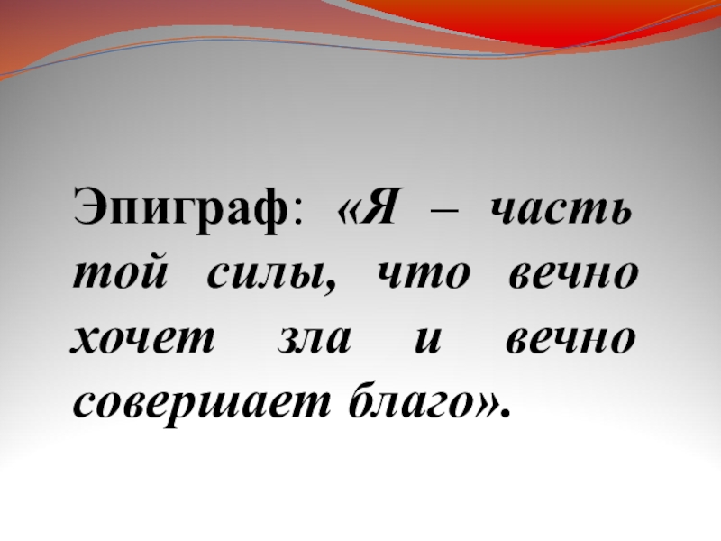 Эпиграфы к романам. Я часть той силы что вечно хочет зла и вечно совершает благо. Эпиграф. Эпиграф мастер и Маргарита. Эпиграф к роману мастер и Маргарита.