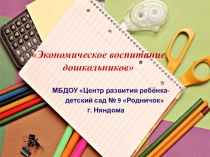 Презентация  Экономическое воспитание дошкольников