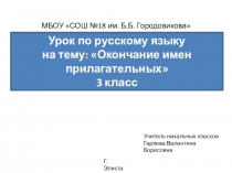 Презентация по русскому языку на тему Окончание имен прилагательных (3 класс)