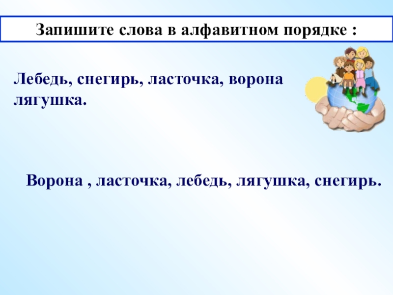 Укажи строку в которой слова записаны в алфавитном порядке картина молоко ворона рисунок