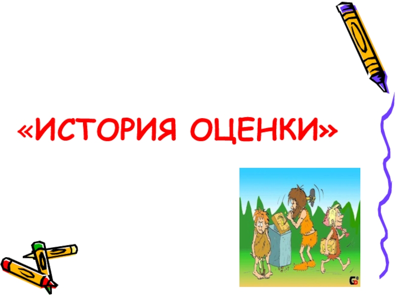 Исторический оценить