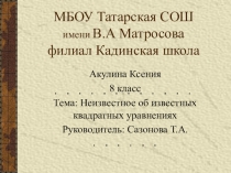 Презентация по математике Неизвестное об известных квадратных уравнениях