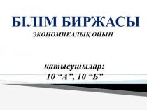 Презентация по истории Казахстана на тему Білім биржасы