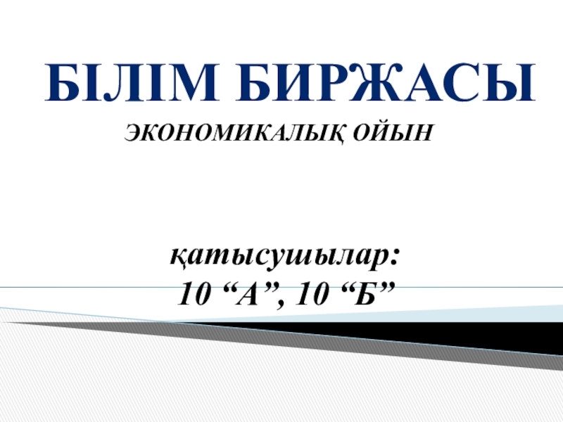 Презентация Презентация по истории Казахстана на тему Білім биржасы