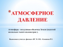 Презентация по физике Атмосферное давление.