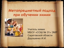Презентация Метапредметный подход на уроках химии