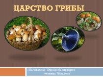 Царство грибы Биология 7