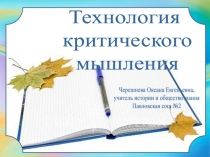 Презентация по методике преподавания в технологии критического мышления