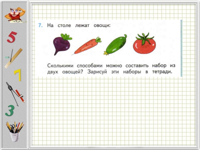 Лежу овощем. На столе лежат овощи сколькими. Сколькими способами можно составить набор из овощей. 2 Класс на столе лежат овощи. Сколькими способами можно составить набор из двух овощей.