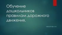 Обучение дошкольников правилам дорожного движения.