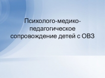 Психолого-медико-педагогическое сопровождение детей с ОВЗ