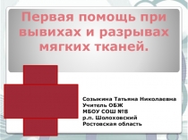 Презентация по ОБЖ Первая помощь при вывихах и разрывах мягких тканей (9 класс)
