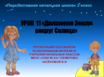 Презентация к уроку 11 по окружающему миру на тему Звёзды и созвездия, 2 класс, ПНШ