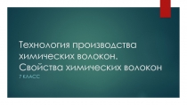 Презентация Технология производства химических волокон