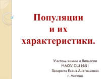 Презентация по биологии на тему: Популяции. Структура и свойства популяций (9 класс)