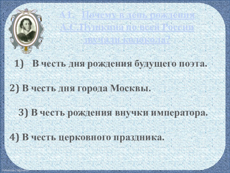 Проверочная работа великие русские писатели 3. Почему в день рождения а. с. Пушкина по России звонили колокола.