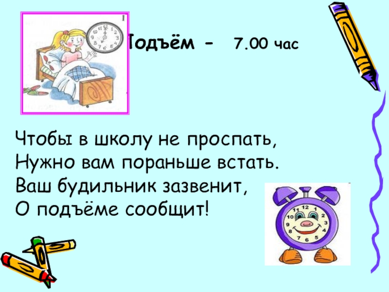 Подъем надо. Будильник чтобы не проспать в школу. 7 00 Подъем. Будильник зазвенел или зазвонил. Подъем в школу.