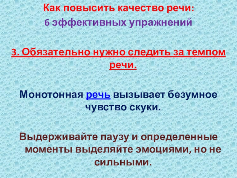 Как повысить качество речи: 6 эффективных упражнений3. Обязательно нужно следить за темпом речи. Монотонная речь вызывает безумное чувство скуки. Выдерживайте