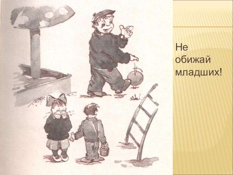 Никто не обижен. Уважать старших не обижать младших. Не обижай младших рисунок. Обижать младших. Нельзя обижать младших рисунок.