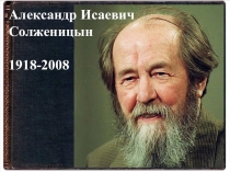 Презентация Жить не по лжи Солженицын А.И.