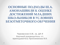 Презентация по теме Основные подходы Ш.А. Амонашвили к оценке достижений младших школьников в условиях безотметочного обучения