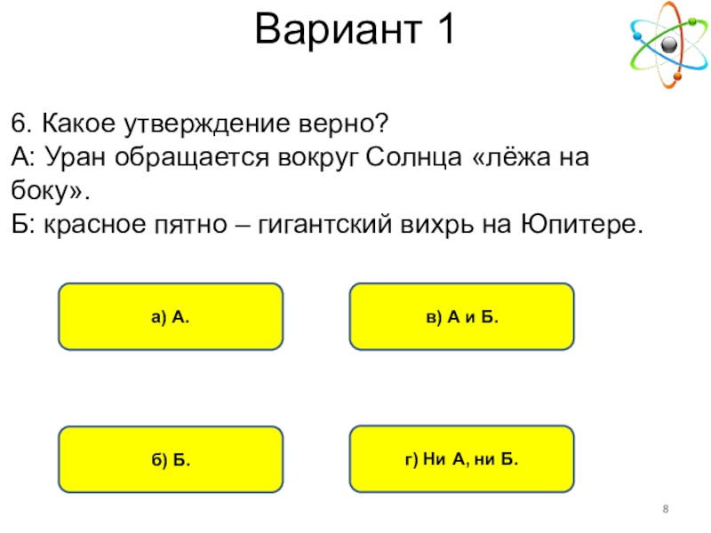 Какое из утверждений верно 4 а 0. Уран обращается вокруг солнца лежа на боку или нет.