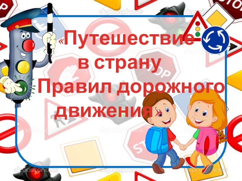 В стране дорожных знаков презентация