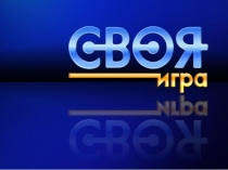 Интеллектуальная игра по теме:  Вода. Презентация