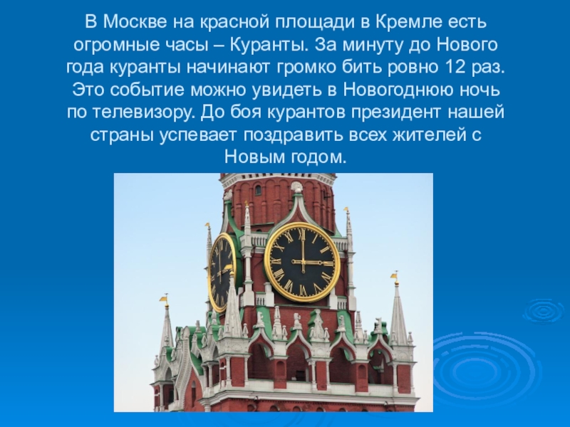 Сколько раз бьют куранты в японии. Башенные часы на красной площади. Сообщение на тему куранты. Красная площадь куранты. Площадь Кремлёвских курантов.