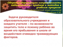 Здоровьесберегающая направленность педагогических приёмов и методов в учебном процессе (педагогический опыт учителя) Абашкина С.В.