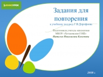 Презентация по математике Задания для повторения