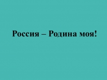 Презентация для уроков по истории Красноярского края, для проведения классных часов.