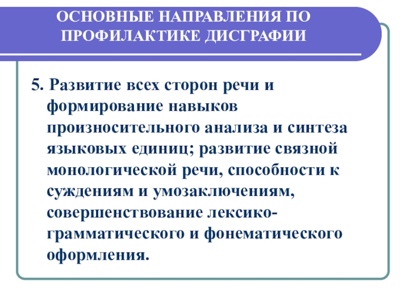 Презентация по дисграфии для учителей начальной школы