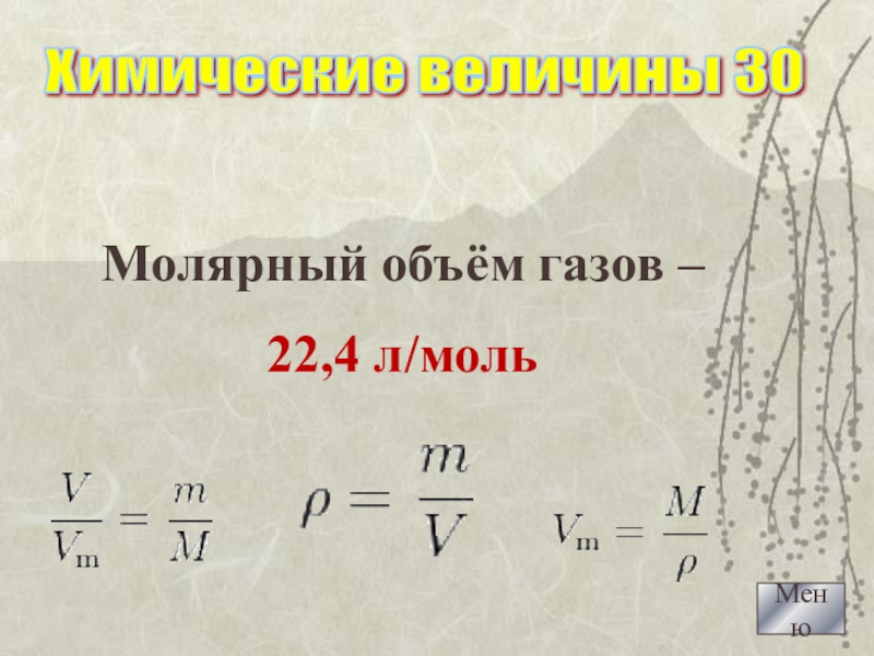 Молярная масса газа 3. Молярный объем 22.4 л/моль. Молярный объём VM=22,4л/моль это.... Молярный объем газов формула. Формула объема газа в химии.