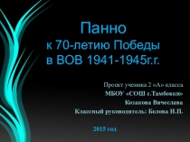 Технология изготовления панно к 70-летию Победы в ВОВ 1941-1945гг.