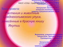 Растения и животные Среднеколымского улуса, занесенные в Красную книгу Якутии