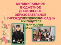 Опыт работы воспитателя Сказка в жизни ребёнка