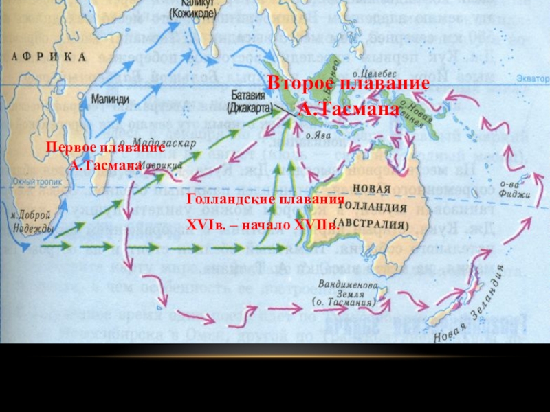 Первое плавание. Плавание Абеля Тасмана на карте. Маршрут Тасмана на контурной карте 5 класс. Исследования материка голландцами. Путь Тасмана на карте мира маршрут.