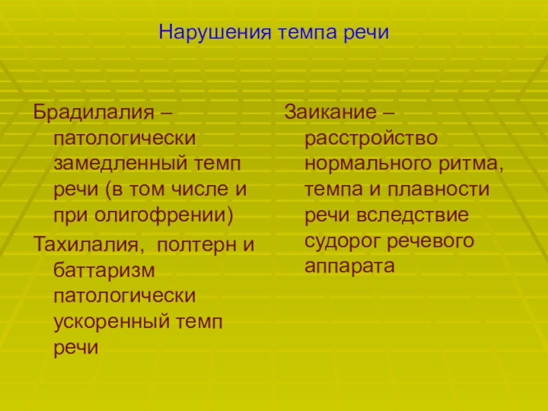 Брадилалия и тахилалия презентация