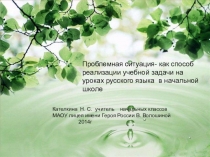 Проблемные ситуации на уроках русского языка в начальной школе
