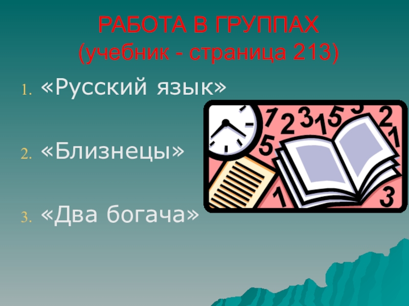 Два богаче. Близнецы два богача. Стихотворения русский язык, Близнецы, два богача,. Русский язык два богача. «Русский язык», «Близнецы», «два богача». Презентация.