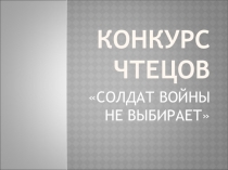 Презентация к конкурсу чтецов Солдат войны не выбирает