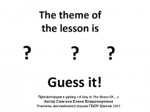 Презентация к уроку английского языка на тему A Day In The Shoes Of...(8 класс)